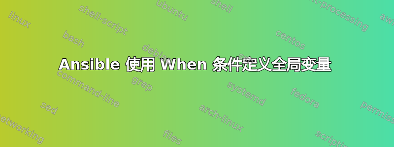 Ansible 使用 When 条件定义全局变量