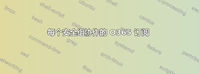 每个安全组协作的 O365 订阅