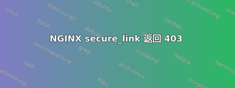 NGINX secure_link 返回 403