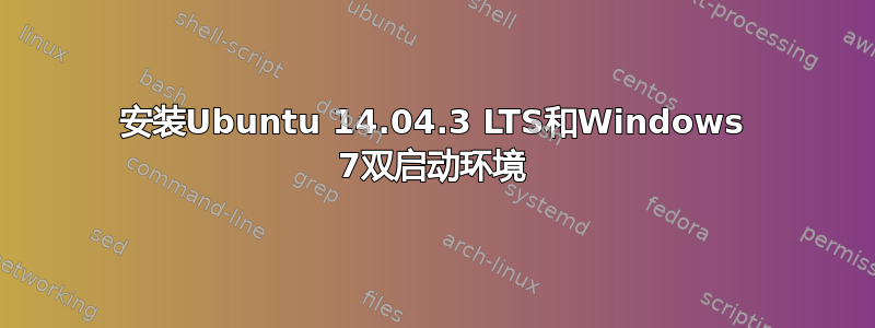 安装Ubuntu 14.04.3 LTS和Windows 7双启动环境