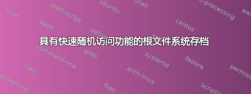 具有快速随机访问功能的根文件系统存档