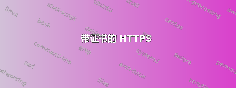 带证书的 HTTPS