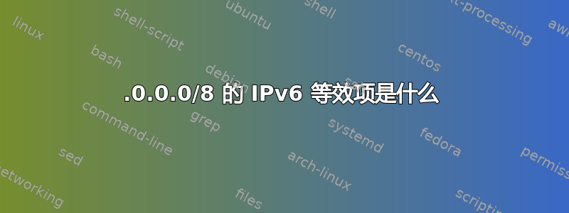 127.0.0.0/8 的 IPv6 等效项是什么