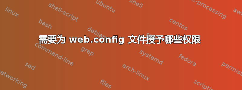 需要为 web.config 文件授予哪些权限