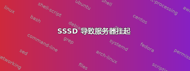 SSSD 导致服务器挂起