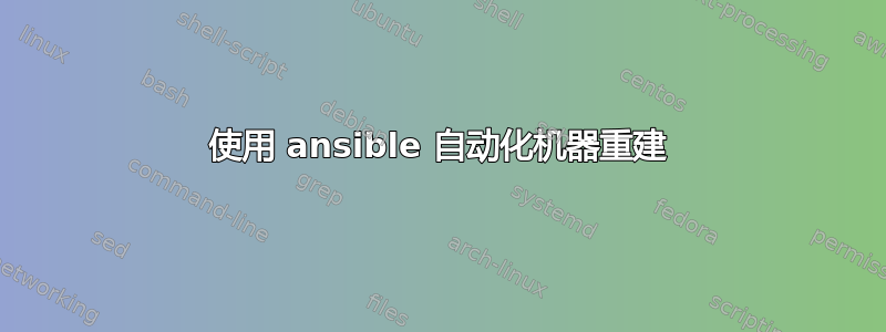 使用 ansible 自动化机器重建