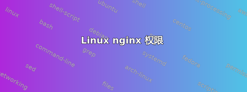 Linux nginx 权限