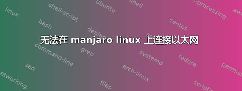 无法在 manjaro linux 上连接以太网