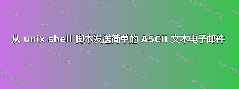 从 unix shell 脚本发送简单的 ASCII 文本电子邮件