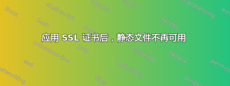 应用 SSL 证书后，静态文件不再可用