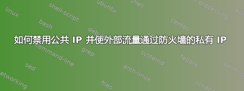 如何禁用公共 IP 并使外部流量通过防火墙的私有 IP