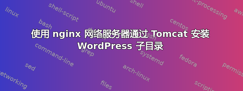 使用 nginx 网络服务器通过 Tomcat 安装 WordPress 子目录