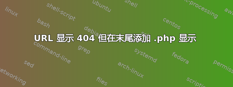 URL 显示 404 但在末尾添加 .php 显示