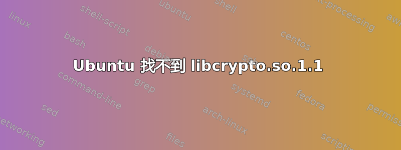 Ubuntu 找不到 libcrypto.so.1.1