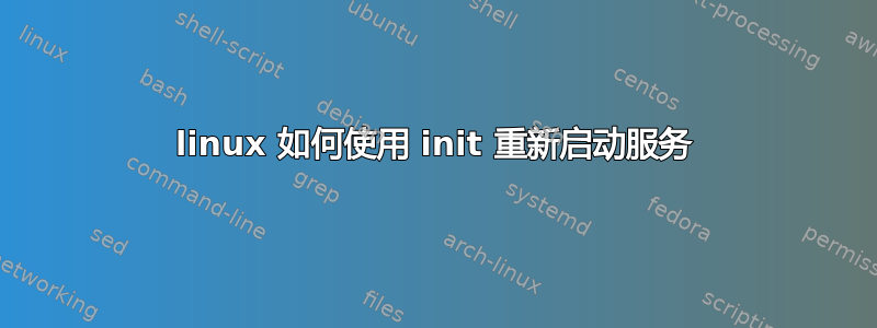 linux 如何使用 init 重新启动服务