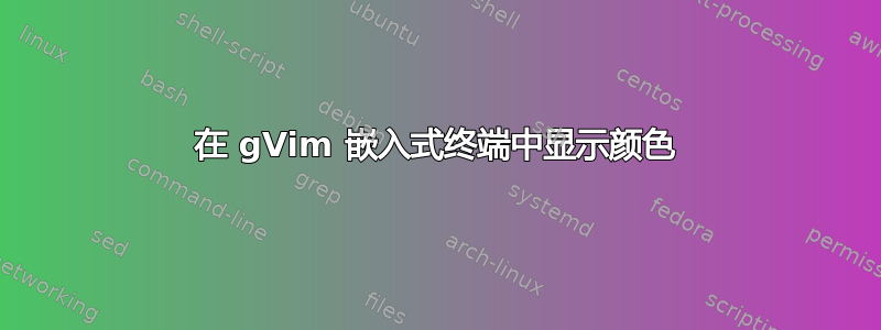 在 gVim 嵌入式终端中显示颜色