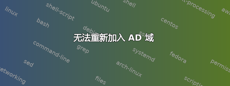 无法重新加入 AD 域