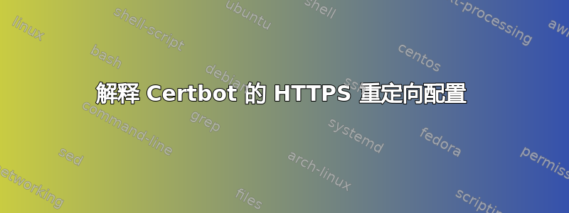 解释 Certbot 的 HTTPS 重定向配置