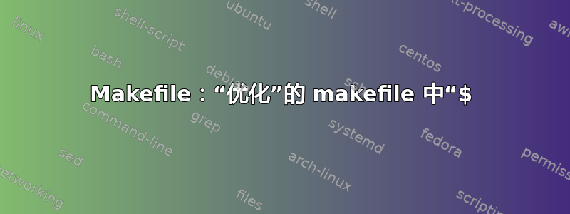 Makefile：“优化”的 makefile 中“$