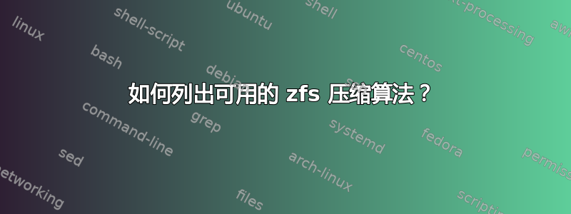 如何列出可用的 zfs 压缩算法？