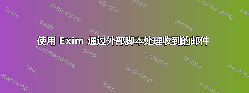 使用 Exim 通过外部脚本处理收到的邮件