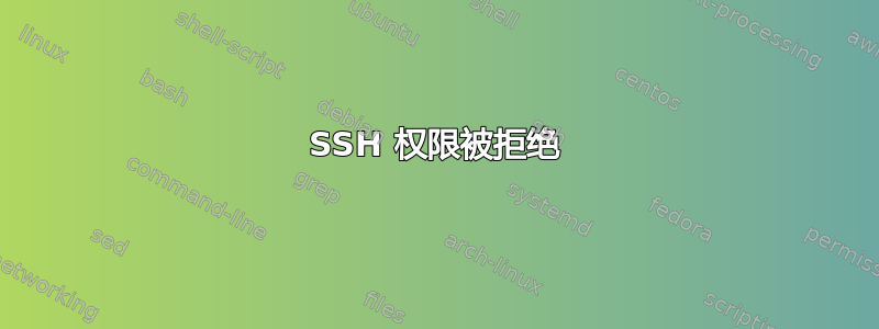 SSH 权限被拒绝