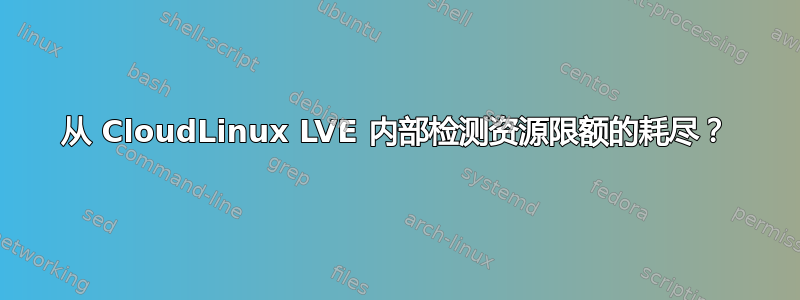 从 CloudLinux LVE 内部检测资源限额的耗尽？