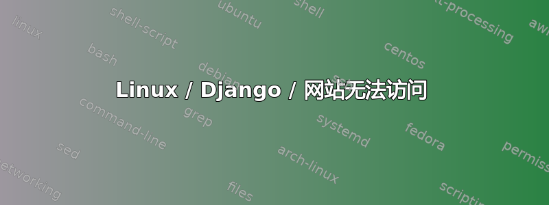 Linux / Django / 网站无法访问