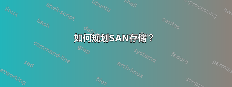 如何规划SAN存储？