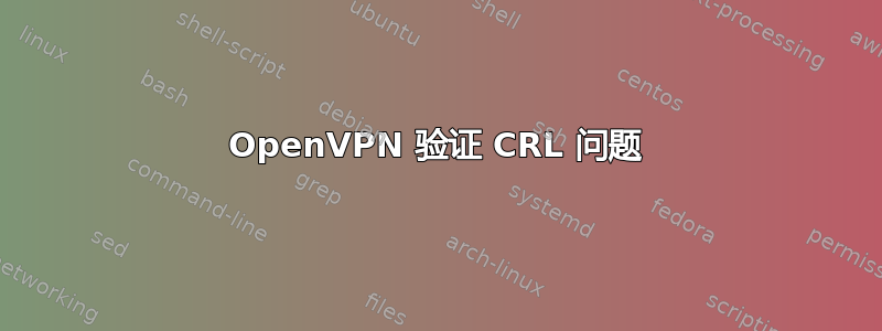 OpenVPN 验证 CRL 问题