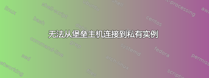 无法从堡垒主机连接到私有实例