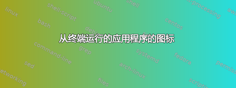 从终端运行的应用程序的图标