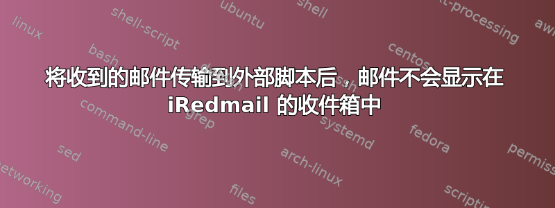 将收到的邮件传输到外部脚本后，邮件不会显示在 iRedmail 的收件箱中