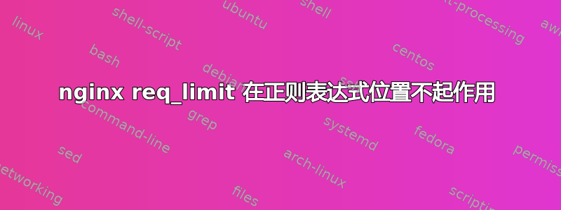 nginx req_limit 在正则表达式位置不起作用