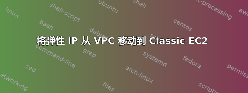 将弹性 IP 从 VPC 移动到 Classic EC2