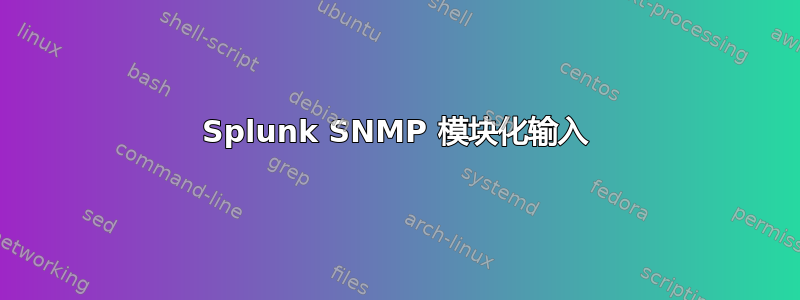 Splunk SNMP 模块化输入