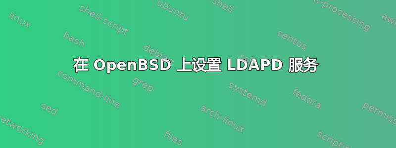 在 OpenBSD 上设置 LDAPD 服务