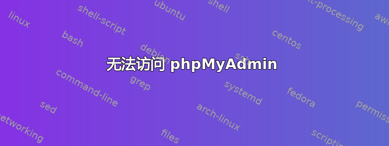 无法访问 phpMyAdmin