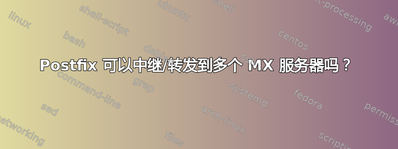 Postfix 可以中继/转发到多个 MX 服务器吗？