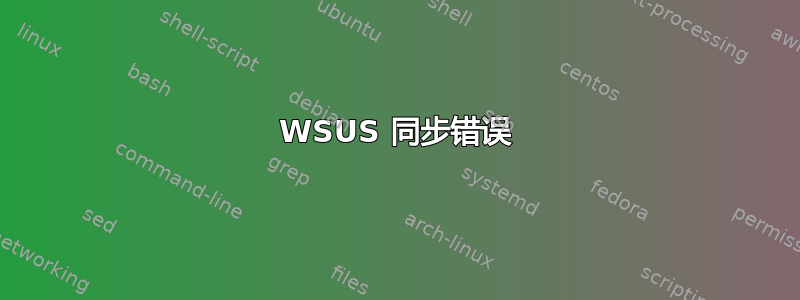 WSUS 同步错误