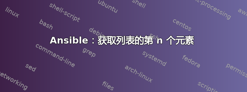 Ansible：获取列表的第 n 个元素