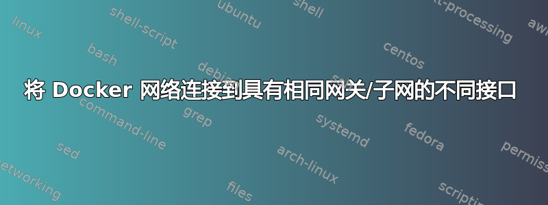 将 Docker 网络连接到具有相同网关/子网的不同接口