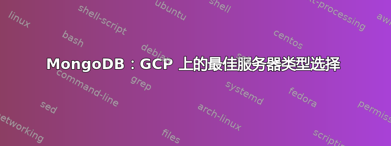 MongoDB：GCP 上的最佳服务器类型选择