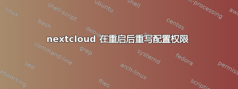 nextcloud 在重启后重写配置权限