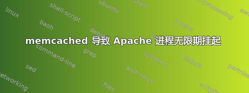 memcached 导致 Apache 进程无限期挂起