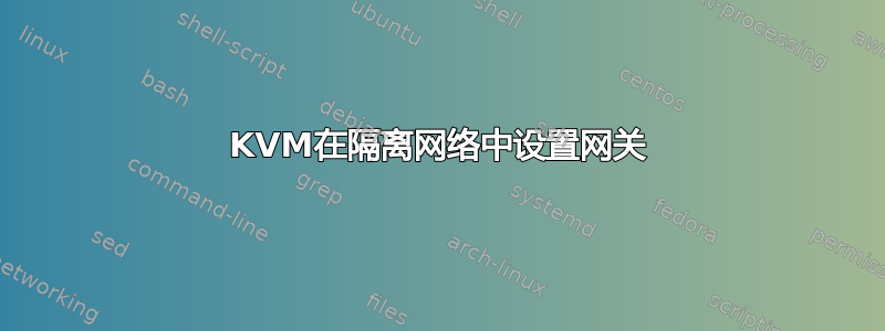 KVM在隔离网络中设置网关