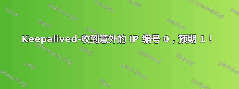 Keepalived-收到意外的 IP 编号 0，预期 1！