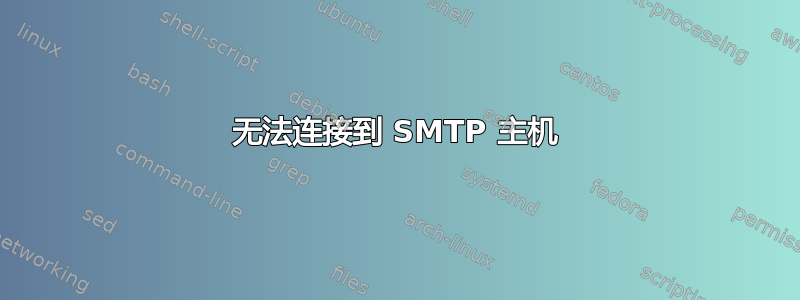 无法连接到 SMTP 主机