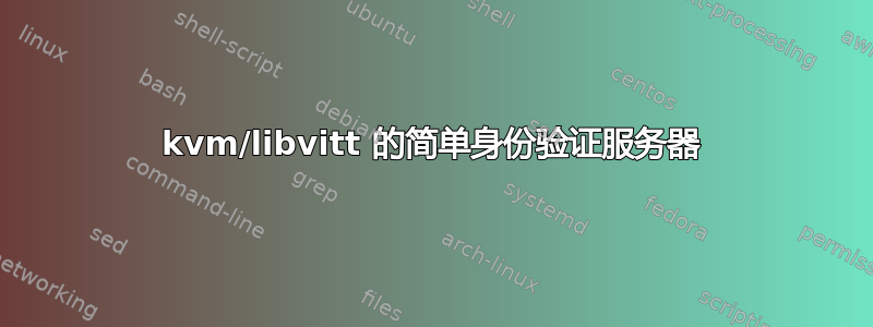 kvm/libvitt 的简单身份验证服务器