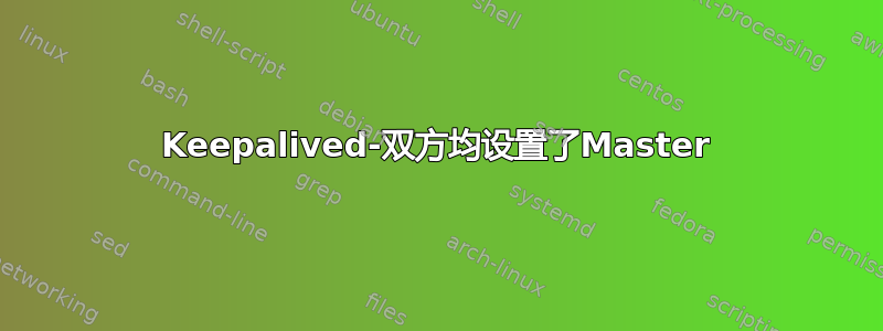 Keepalived-双方均设置了Master